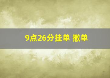 9点26分挂单 撤单